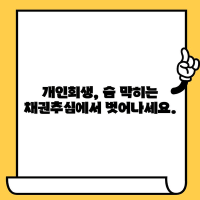 장기 연체, 이제 그만! 개인회생으로 채권추심 걱정 끝내기 | 채무 해결, 신용 회복, 법률 정보