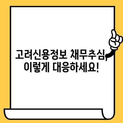 고려신용정보 채무추심 대응 & 대출 탕감 가이드| 빚 청산 전략 | 채무 해결, 신용 회복, 법률 정보