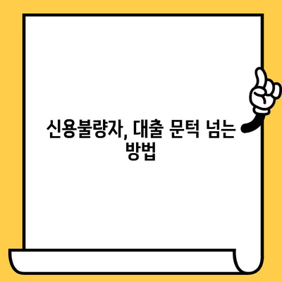 신용불량자 대출 가이드| 연체자, 무직자도 희망이 있다! | 신용회복,  대출 정보, 성공 전략