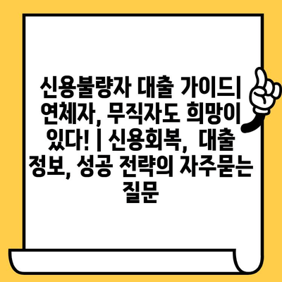 신용불량자 대출 가이드| 연체자, 무직자도 희망이 있다! | 신용회복,  대출 정보, 성공 전략