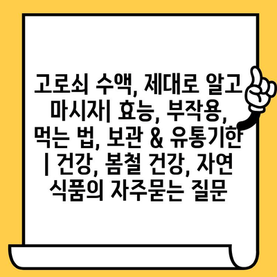 고로쇠 수액, 제대로 알고 마시자| 효능, 부작용, 먹는 법, 보관 & 유통기한 | 건강, 봄철 건강, 자연 식품