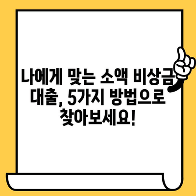 장기 연체자도 가능! 소액 비상금 대출 정보| 5가지 방법 비교 | 비상금, 연체, 대출, 긴급자금, 금융