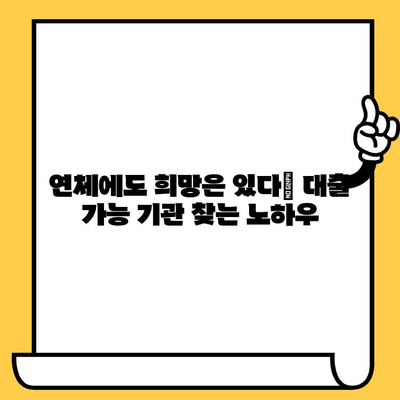 연체자도 희망이 있다! 대출 가능 기관 찾는 방법 & 성공 전략 | 연체, 신용불량, 대출, 금융, 팁, 정보