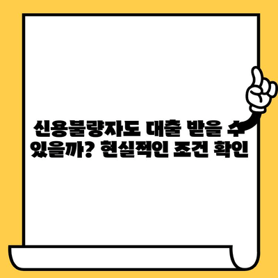 연체자도 희망이 있다! 대출 가능 기관 찾는 방법 & 성공 전략 | 연체, 신용불량, 대출, 금융, 팁, 정보