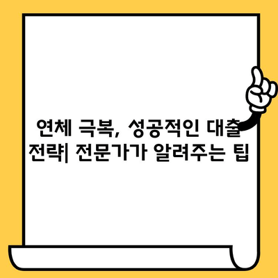 연체자도 희망이 있다! 대출 가능 기관 찾는 방법 & 성공 전략 | 연체, 신용불량, 대출, 금융, 팁, 정보