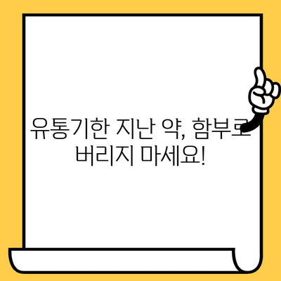 유통기한 지난 처방약, 안전하게 폐기하는 방법 알아보기 | 약물 폐기, 환경 보호, 안전 수칙