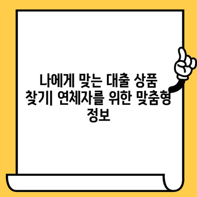 연체자도 희망이 있다! 대출 가능 기관 찾는 방법 & 성공 전략 | 연체, 신용불량, 대출, 금융, 팁, 정보