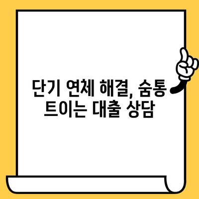 단기 연체자, 신속하고 간편한 대출 해결책 찾기 | 연체 해결, 대출 상담, 신용 회복