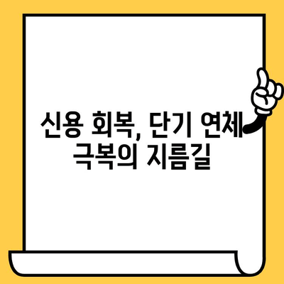 단기 연체자, 신속하고 간편한 대출 해결책 찾기 | 연체 해결, 대출 상담, 신용 회복