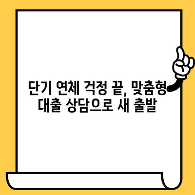 단기 연체자, 신속하고 간편한 대출 해결책 찾기 | 연체 해결, 대출 상담, 신용 회복