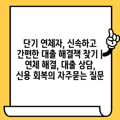 단기 연체자, 신속하고 간편한 대출 해결책 찾기 | 연체 해결, 대출 상담, 신용 회복