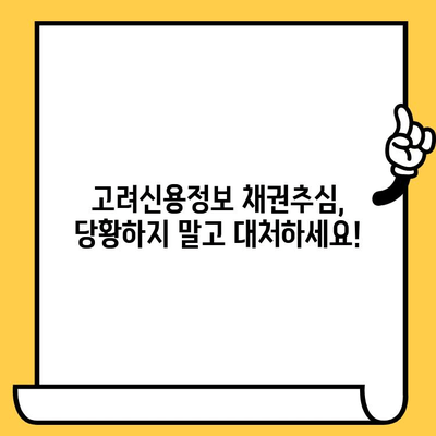 고려신용정보 채권추심, 이렇게 대응하세요| 빚 청산의 길 | 채권추심 대응, 법률 상담, 소송, 합의