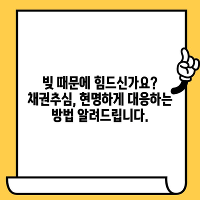 고려신용정보 채권추심, 이렇게 대응하세요| 빚 청산의 길 | 채권추심 대응, 법률 상담, 소송, 합의