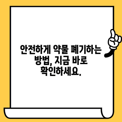 유통기한 지난 처방약, 안전하게 폐기하는 방법 알아보기 | 약물 폐기, 환경 보호, 안전 수칙
