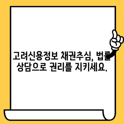 고려신용정보 채권추심, 이렇게 대응하세요| 빚 청산의 길 | 채권추심 대응, 법률 상담, 소송, 합의