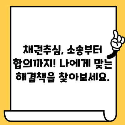 고려신용정보 채권추심, 이렇게 대응하세요| 빚 청산의 길 | 채권추심 대응, 법률 상담, 소송, 합의