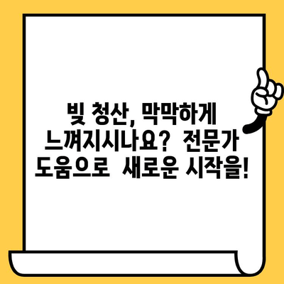 고려신용정보 채권추심, 이렇게 대응하세요| 빚 청산의 길 | 채권추심 대응, 법률 상담, 소송, 합의