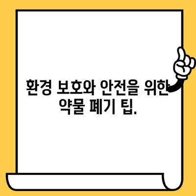 유통기한 지난 처방약, 안전하게 폐기하는 방법 알아보기 | 약물 폐기, 환경 보호, 안전 수칙