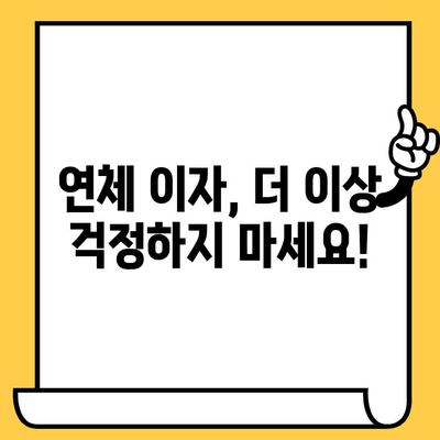 연체 대출 이자 걱정 끝! 5가지 방법으로 부담 줄이기 | 연체, 대출, 이자, 금융 상식, 해결책