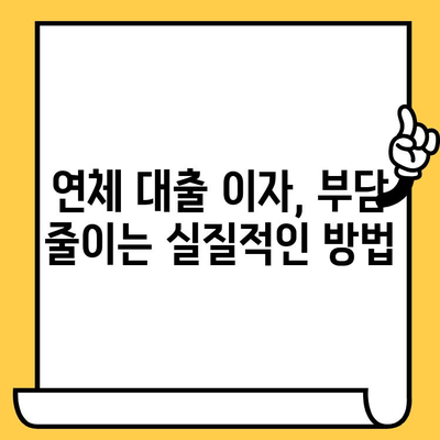 연체 대출 이자 걱정 끝! 5가지 방법으로 부담 줄이기 | 연체, 대출, 이자, 금융 상식, 해결책