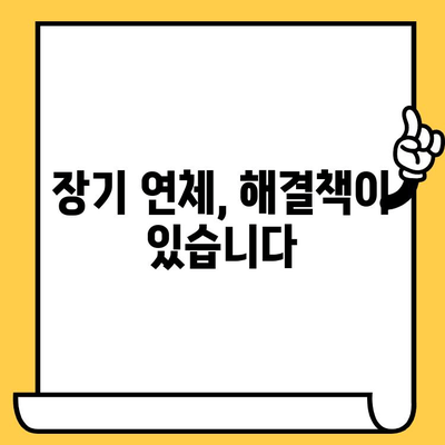 채무불이행자 명부 등재 불이익 말소 & 장기연체자 대출 탕감| 희망을 찾는 길 | 신용회복, 부채해결, 금융 정보