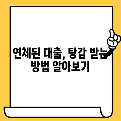 연체자 대출 탕감을 위한 조치| 채권 압류 및 추심 명령 신청 절차와 주의 사항 | 연체, 대출, 탕감, 법률, 채권 압류