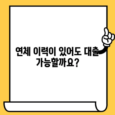 연체자도 가능! 나에게 맞는 대출 예산, 지금 바로 확인하세요 | 연체자 대출, 대출 예산, 금리 비교, 신용대출, 대출 상담