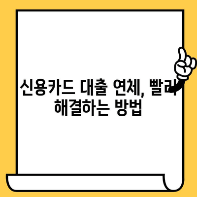 신용카드 대출 연체, 1일, 3일, 5일 해결 방법| 놓치지 말아야 할 정보 | 연체 해결, 신용 관리, 긴급 대출