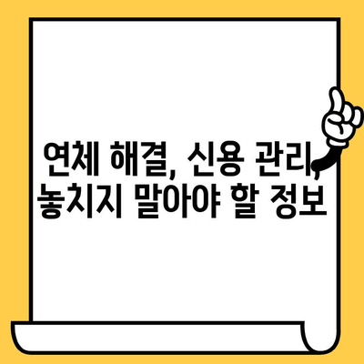 신용카드 대출 연체, 1일, 3일, 5일 해결 방법| 놓치지 말아야 할 정보 | 연체 해결, 신용 관리, 긴급 대출