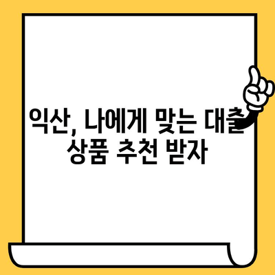 익산 신용불량자, 연체자도 대출 가능한 곳|  대출 가능 여부 확인 및 추천 정보 | 익산, 신용불량, 연체, 대출, 추천