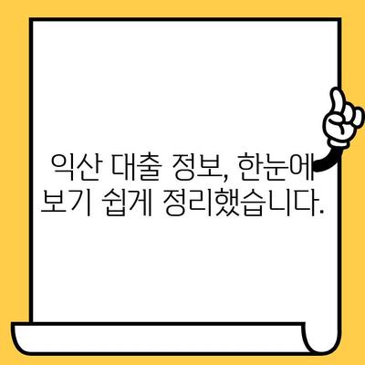 익산 신용불량자, 연체자도 대출 가능한 곳|  대출 가능 여부 확인 및 추천 정보 | 익산, 신용불량, 연체, 대출, 추천