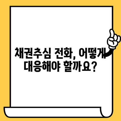 장기 연체 대출 탕감, 가능할까요? 채권추심 대응 전략 완벽 가이드 | 연체, 탕감, 채권추심, 법률, 해결