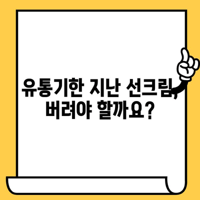 선크림 유통기한, 언제까지 써도 괜찮을까요? | 선크림 유통기한 확인 방법, 보관법, 안전하게 사용하는 팁