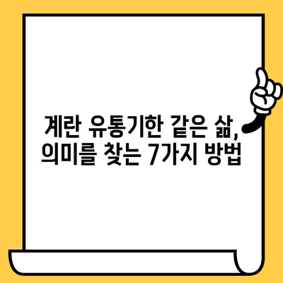 삶은 계란 유통기한? 삶의 의미를 찾는 7가지 방법 | 인생, 가치, 목표, 의미 찾기