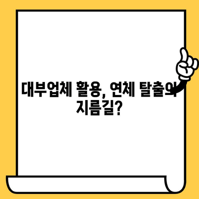 고려신용정보 채권추심 대응| 장기연체자 대출탕감 대부업체 활용 가이드 | 연체, 채무, 탕감, 대출, 법률