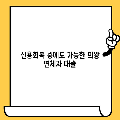 의왕 연체자 대출 가능 기관| 상환 조건 상세 안내 | 연체, 대출, 신용회복, 상환