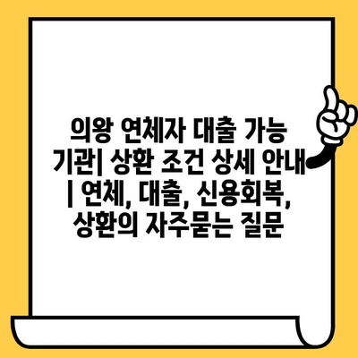 의왕 연체자 대출 가능 기관| 상환 조건 상세 안내 | 연체, 대출, 신용회복, 상환