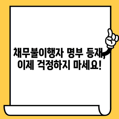 채무불이행자 명부 등재 불이익 해소 & 대출탕감| 효과적인 방법 총정리 | 신용회복, 채무조정, 개인회생