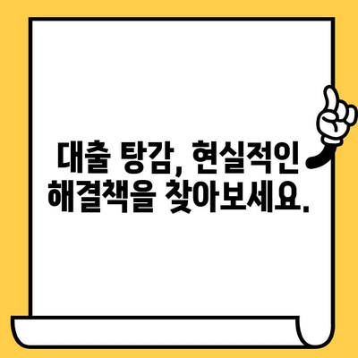 채무불이행자 명부 등재 불이익 해소 & 대출탕감| 효과적인 방법 총정리 | 신용회복, 채무조정, 개인회생