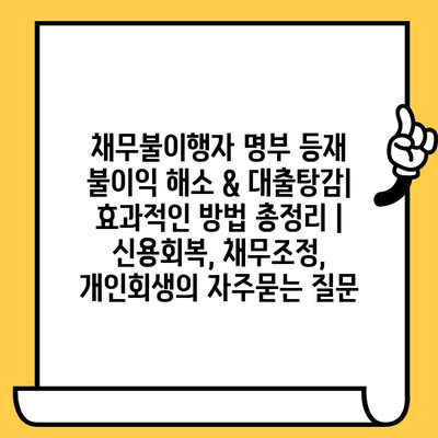 채무불이행자 명부 등재 불이익 해소 & 대출탕감| 효과적인 방법 총정리 | 신용회복, 채무조정, 개인회생