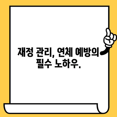 장기 연체 해결, 지금부터 시작하세요! | 효과적인 대출 상환 전략 & 실질적인 도움