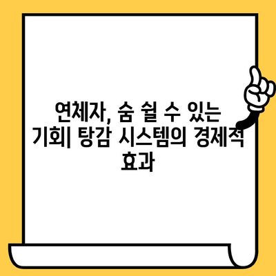 연체자 위한 대출 탕감 시스템 효과 분석| 경제적 부담 완화와 사회적 영향 | 연체, 탕감, 채무 해결, 금융 지원, 사회적 책임