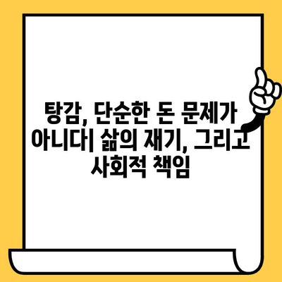 연체자 위한 대출 탕감 시스템 효과 분석| 경제적 부담 완화와 사회적 영향 | 연체, 탕감, 채무 해결, 금융 지원, 사회적 책임