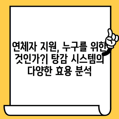 연체자 위한 대출 탕감 시스템 효과 분석| 경제적 부담 완화와 사회적 영향 | 연체, 탕감, 채무 해결, 금융 지원, 사회적 책임