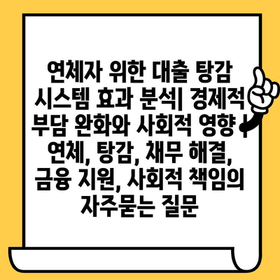 연체자 위한 대출 탕감 시스템 효과 분석| 경제적 부담 완화와 사회적 영향 | 연체, 탕감, 채무 해결, 금융 지원, 사회적 책임