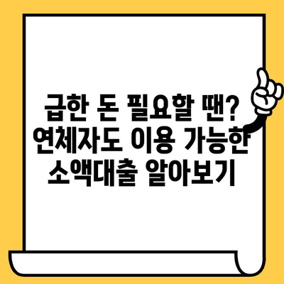 장기 연체자도 가능한 소액 비상금 대출, 어디서? | 소액대출, 비상금 마련, 연체자 대출