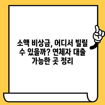 장기 연체자도 가능한 소액 비상금 대출, 어디서? | 소액대출, 비상금 마련, 연체자 대출