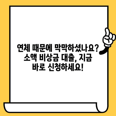 장기 연체자도 가능한 소액 비상금 대출, 어디서? | 소액대출, 비상금 마련, 연체자 대출