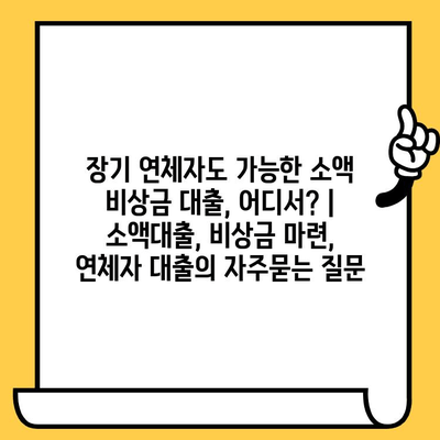 장기 연체자도 가능한 소액 비상금 대출, 어디서? | 소액대출, 비상금 마련, 연체자 대출