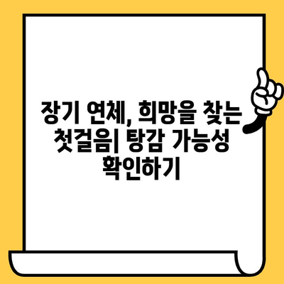 장기 연체자, 희망은 있다! 탕감 받는 절차 완벽 가이드 | 대출, 연체, 탕감, 법률, 해결 방안